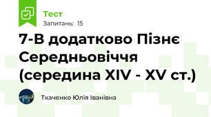 7-В додатково Пізнє Середньовіччя (середина ХІV - ХV ст.)