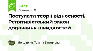 Постулати теорії відносності. Релятивістський закон додавання швидкостей