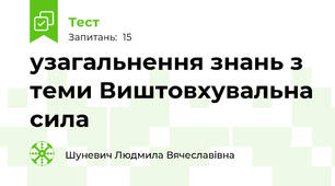 узагальнення знань з теми Виштовхувальна сила