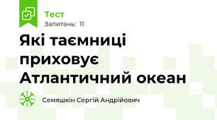 Які таємниці приховує Атлантичний океан