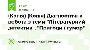 (Копія) (Копія) Діагностична робота з теми "Літературний детектив", "Пригоди і гумор"