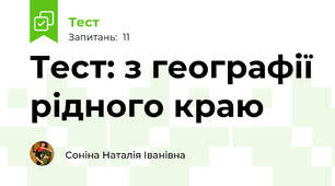 Тест: з географії рідного краю