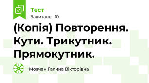(Копія) Повторення. Кути. Трикутник. Прямокутник.