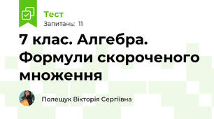 7 клас. Алгебра. Формули скороченого множення