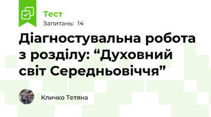 Діагностувальна робота з розділу: “Духовний світ Середньовіччя”
