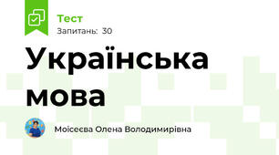Українська мова