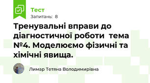 Тренувальні вправи до діагностичної роботи  тема  №4. Моделюємо фізичні та хімічні явища.