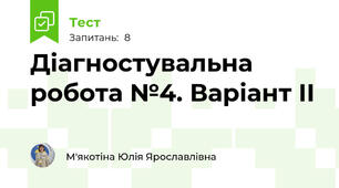 Діагностувальна робота №4. Варіант ІІ