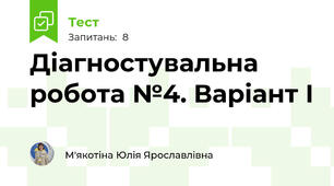 Діагностувальна робота №4. Варіант І