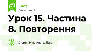 Урок 15. Частина 8. Повторення
