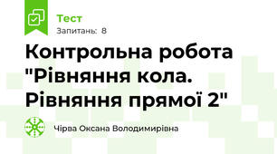  Контрольна робота "Рівняння кола. Рівняння прямої 2"