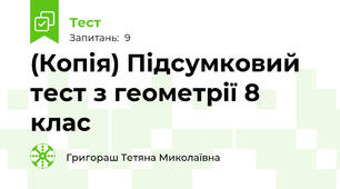 (Копія) Підсумковий тест з геометрії 8 клас