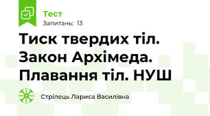 Тиск твердих тіл. Закон Архімеда. Плавання тіл. НУШ