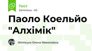 Паоло Коельйо "Алхімік"