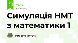 Симуляція НМТ з математики 1