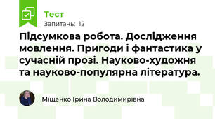 Підсумкова робота. Дослідження мовлення. Пригоди і фантастика у сучасній прозі. Науково-художня та науково-популярна література.