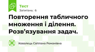 Повторення табличного множення і ділення. Розв’язування задач. 