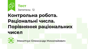 Контрольна робота. Раціональні числа. Порівняння раціональних чисел