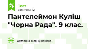 Пантелеймон Куліш "Чорна Рада". 9 клас. 
