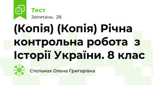 (Копія) (Копія) Річна контрольна робота  з Історії України. 8 клас