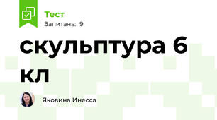 скульптура 6 кл