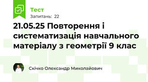 21.05.25 Повторення і систематизація навчального матеріалу з геометрії 9 клас