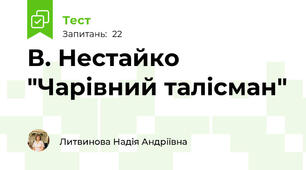 В. Нестайко "Чарівний талісман"
