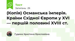 (Копія) Османська імперія. Країни Східної Європи у XVI — першій половині XVIII ст.