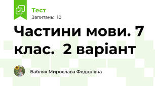 Частини мови. 7 клас.  2 варіант