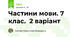 Частини мови. 7 клас.  2 варіант