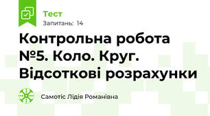  Контрольна робота №5. Коло. Круг. Відсоткові розрахунки