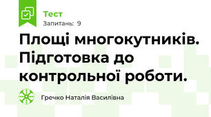 Площі многокутників. Підготовка до контрольної роботи.
