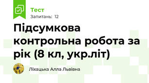 Підсумкова контрольна робота за рік (8 кл, укр.літ)