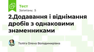 2.Додавання і віднімання дробів з однаковими знаменниками
