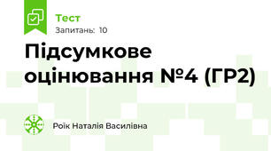 Підсумкове оцінювання №4 (ГР2)