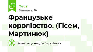 Французьке королівство. (Гісем, Мартинюк)