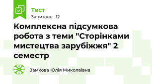 Комплексна підсумкова робота з теми "Сторінками мистецтва зарубіжжя" 2 семестр                             