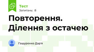 Повторення. Ділення з остачею