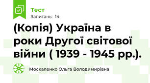 (Копія) Україна в роки Другої світової війни ( 1939 - 1945 рр.).