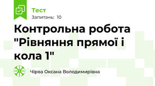 Контрольна робота "Рівняння прямої і кола 1"