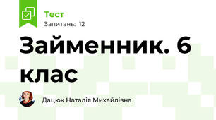  Займенник. 6 клас