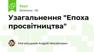 Узагальнення "Епоха просвітництва"