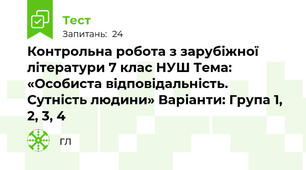 Контрольна робота з зарубіжної літератури 7 клас НУШ Тема: «Особиста відповідальність. Сутність людини» Варіанти: Група 1, 2, 3, 4