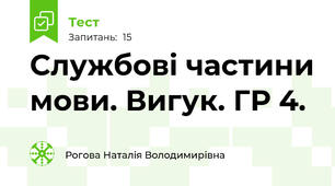 Службові частини мови. Вигук. ГР 4.