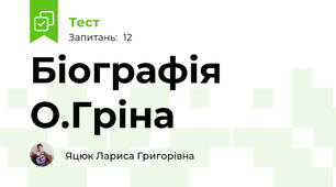 Біографія О.Гріна