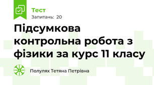 Підсумкова контрольна робота з фізики за курс 11 класу