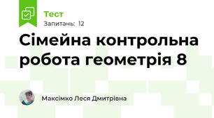 Сімейна контрольна робота геометрія 8