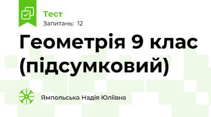 Геометрія 9 клас (підсумковий)