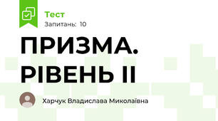 ПРИЗМА. РІВЕНЬ ІІ