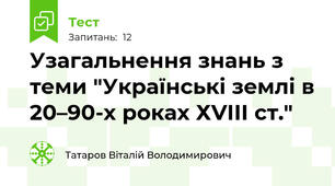 Узагальнення знань з теми "Українські землі в 20–90-х роках ХVIII ст."